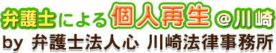 弁護士による個人再生＠川崎